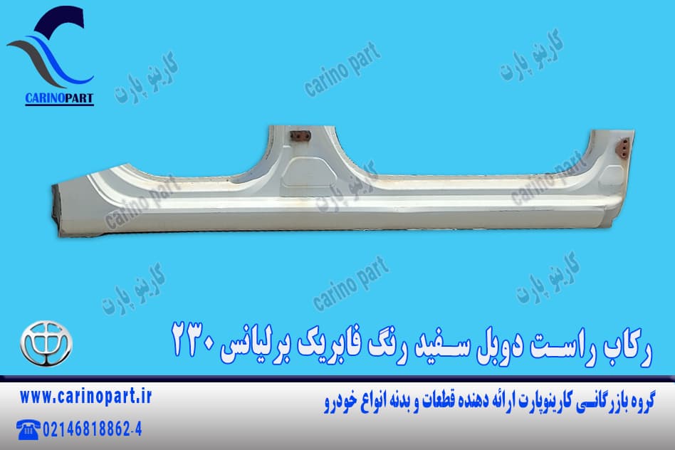 رکاب راست دوبل سفید رنگ فابریک برلیانس 230